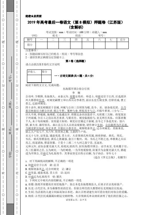 2019年高考最后一卷语文(第8模拟)押题卷(江苏版)(含解析)