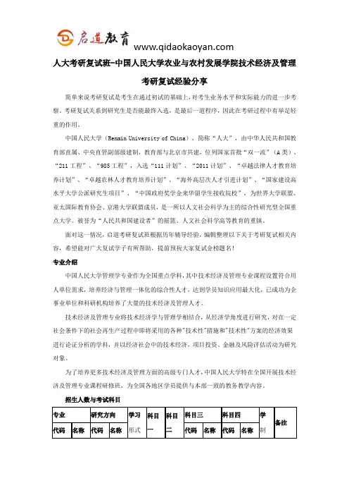 人大考研复试班-中国人民大学农业与农村发展学院技术经济及管理考研复试经验分享
