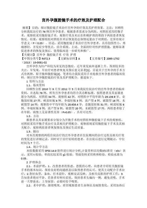 宫外孕腹腔镜手术的疗效及护理配合