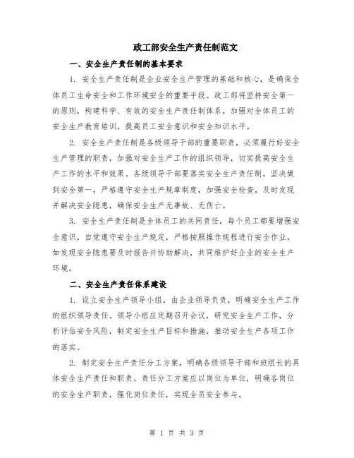 政工部安全生产责任制范文