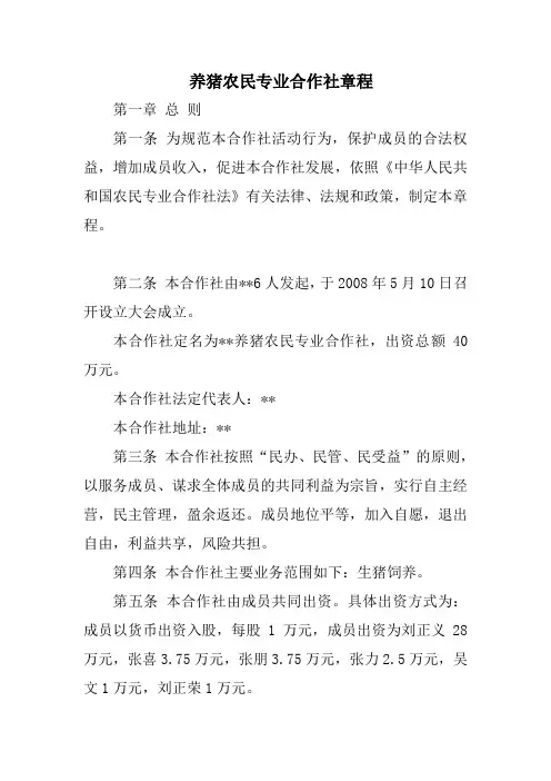 养猪农民专业合作社章程 