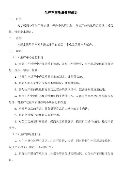 生产车间质量管理规定