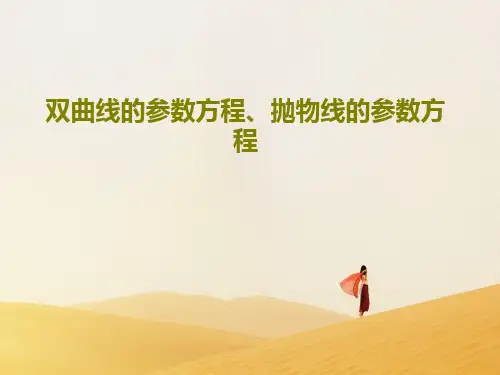 双曲线的参数方程、抛物线的参数方程共24页