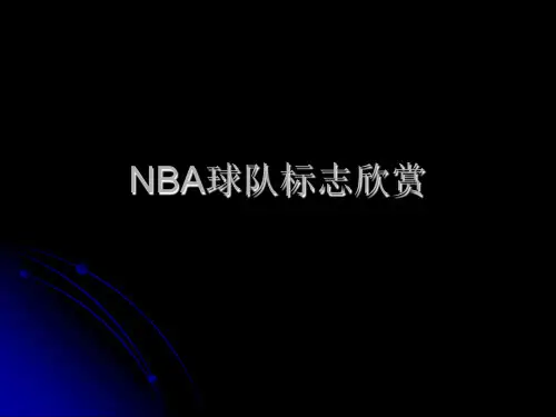 NBA球队标志欣赏.ppt