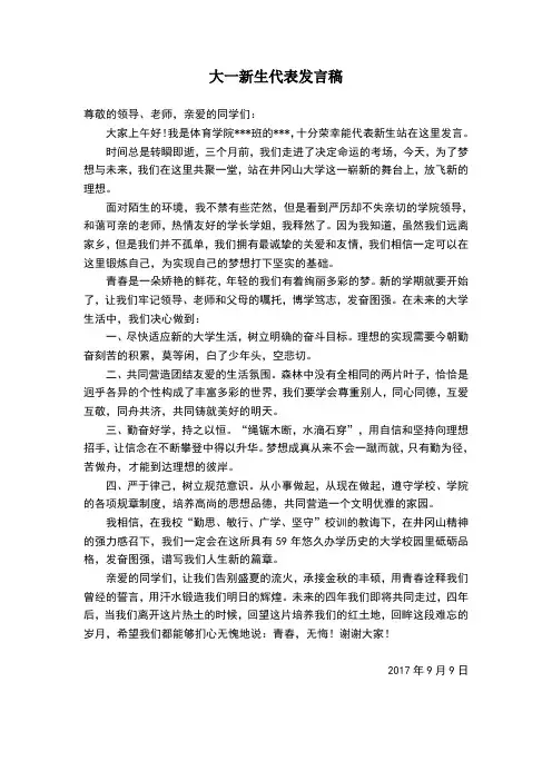 大一新生开学典礼发言稿