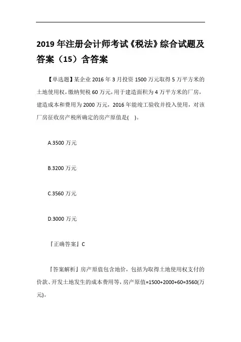 2019年注册会计师考试《税法》综合试题及答案(15)含答案