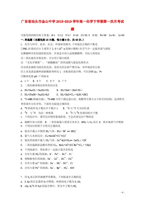 广东省汕头市金山中学2018_2019学年高一化学下学期第一次月考试题