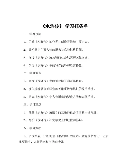 《水浒传》 学习任务单