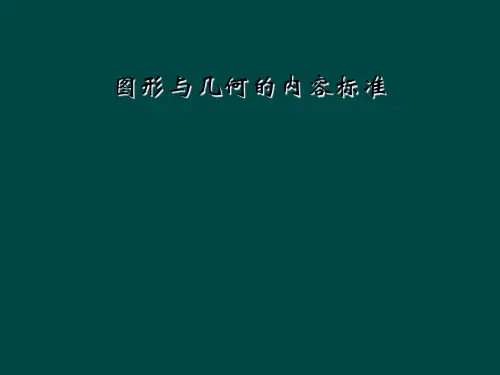 图形与几何的内容标准