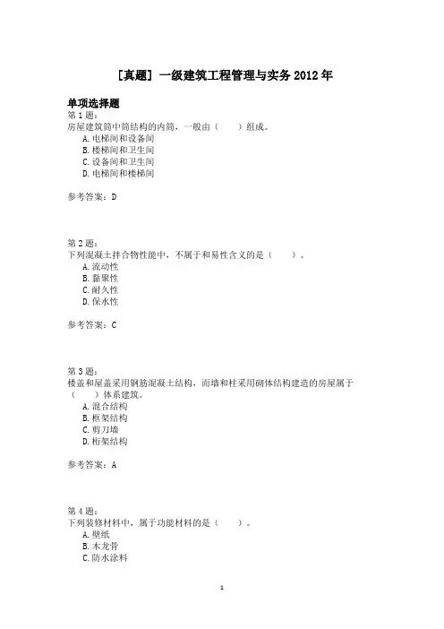 一级建筑工程管理与实务2012年