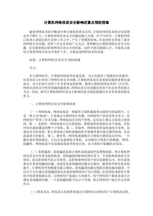 计算机网络信息安全影响因素及预防措施