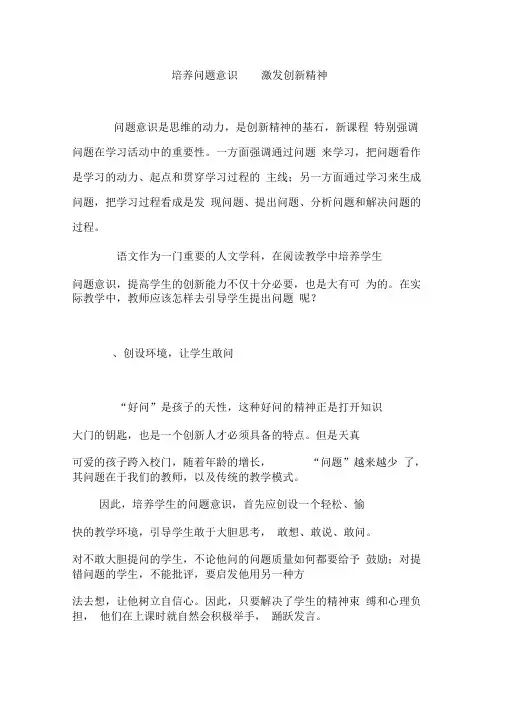 培养问题意识激发创新精神