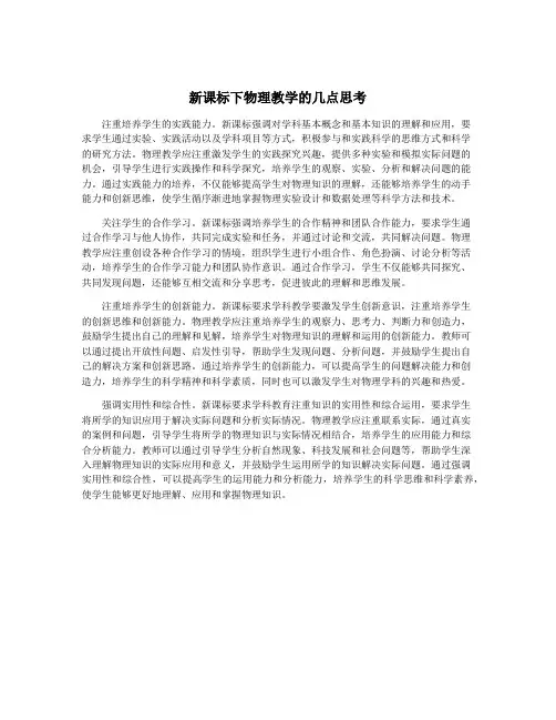 新课标下物理教学的几点思考