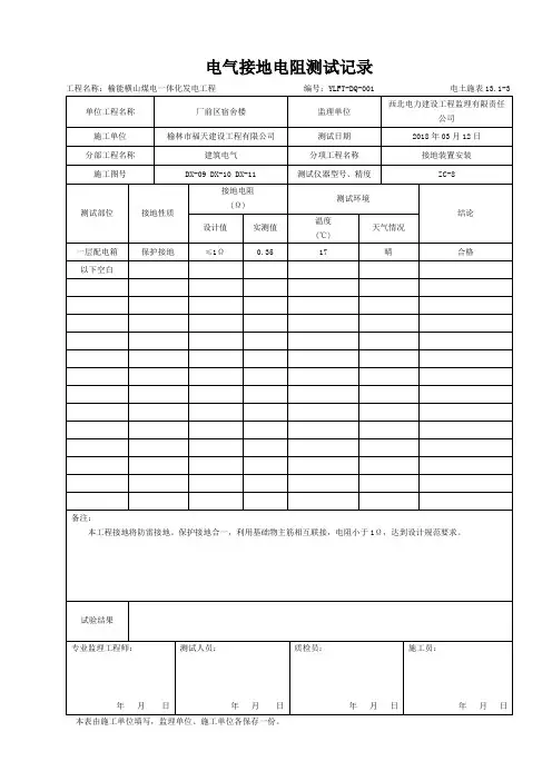 电气接地电阻测试记录 4