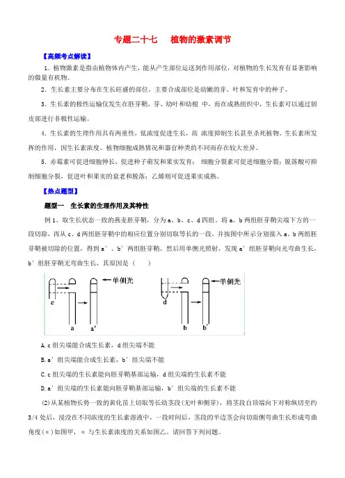高考生物 热点题型和提分秘籍 专题27 植物的激素调节(含解析)