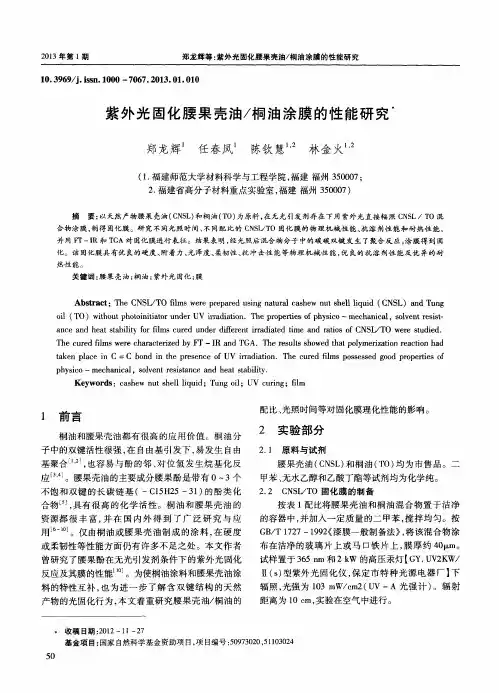 紫外光固化腰果壳油／桐油涂膜的性能研究
