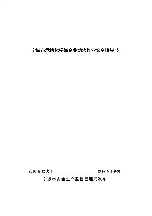 《宁波市危险化学品企业动火作业和受限空间作业安全指导书》 --企业动火作业安全指导书
