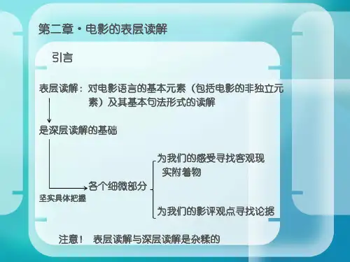 第二章电影的表层读解
