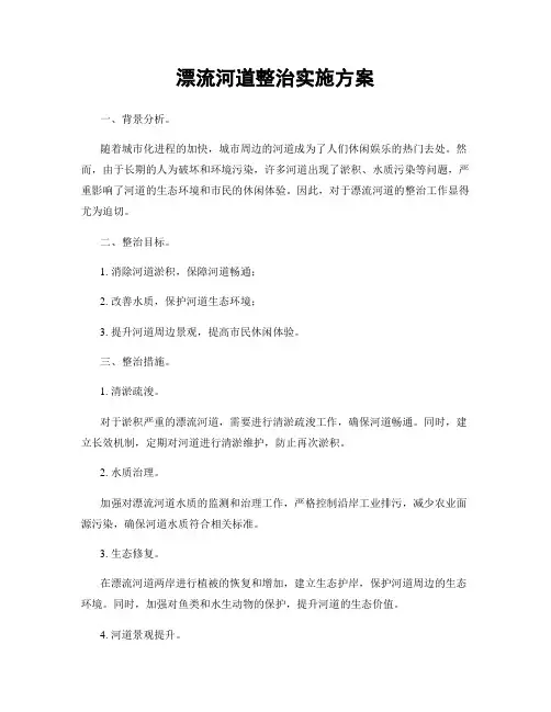 漂流河道整治实施方案
