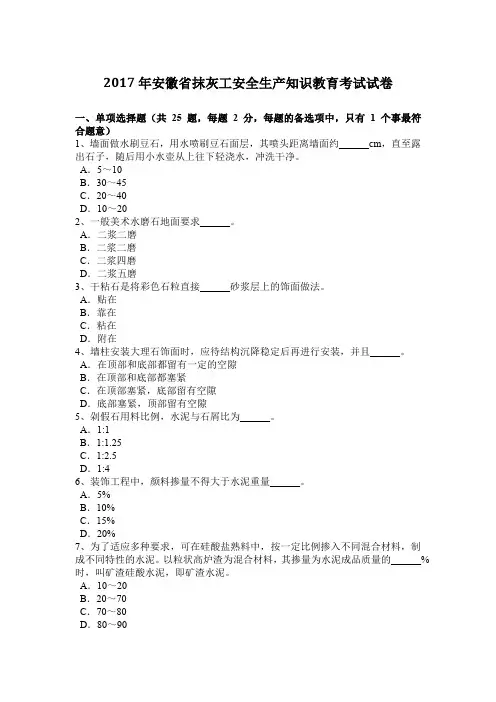 2017年安徽省抹灰工安全生产知识教育考试试卷