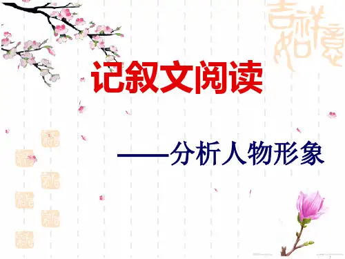 人物形象分析 ppt课件