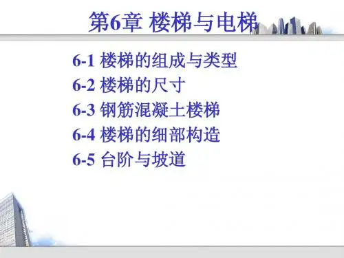 第6章 楼梯