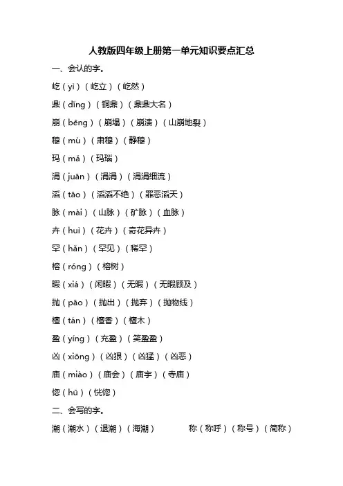 人教版四年级语文上册第一单元知识要点归纳