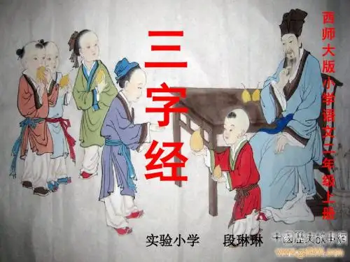 西师大版 语文上册 三字经