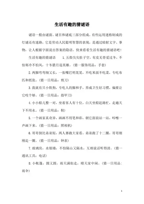 生活有趣的猜谜语
