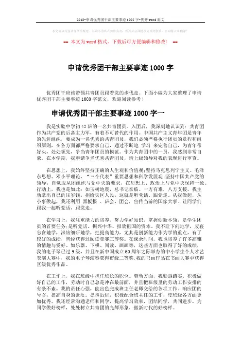 2018-申请优秀团干部主要事迹1000字-优秀word范文 (2页)