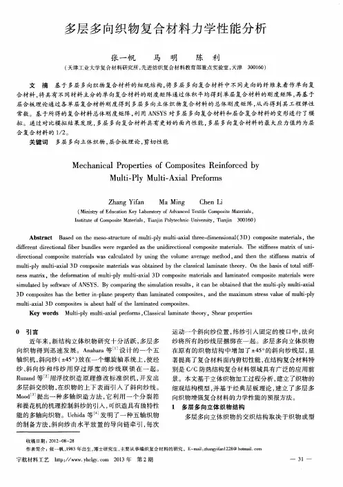 多层多向织物复合材料力学性能分析