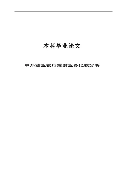 中外商业银行理财业务比较分析