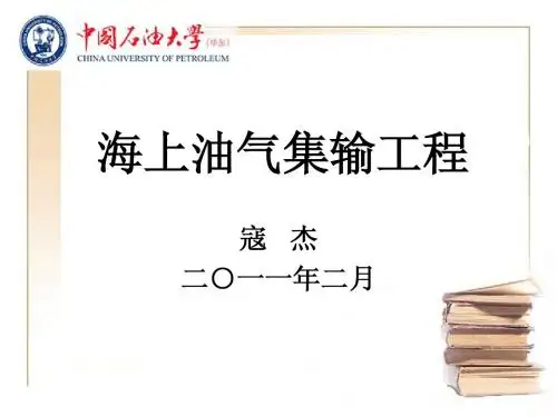 海上油气田油气集输工程