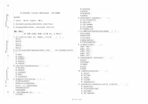护士职业资格《专业实务》模拟考试试卷C卷附解析