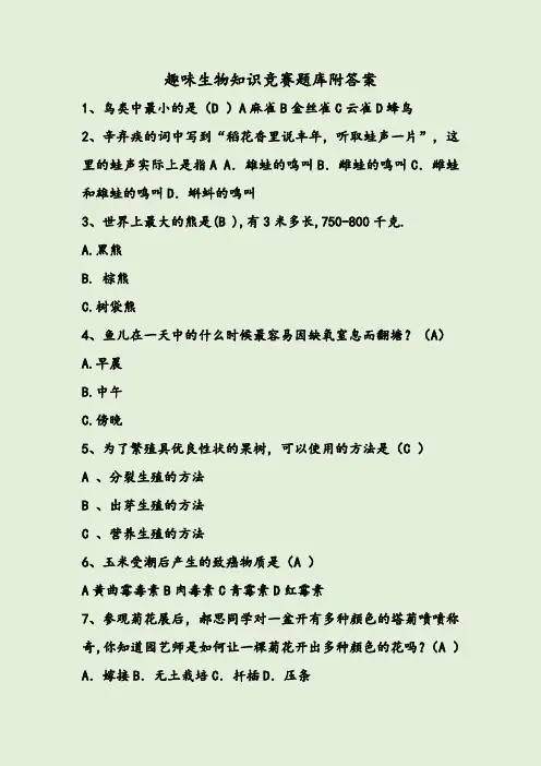 趣味生物知识竞赛题库附答案