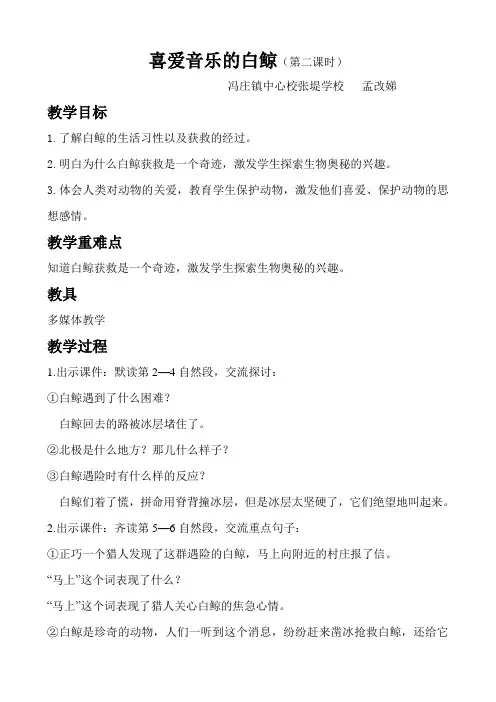 北师大版三年级上册《喜爱音乐的白鲸》第二课时