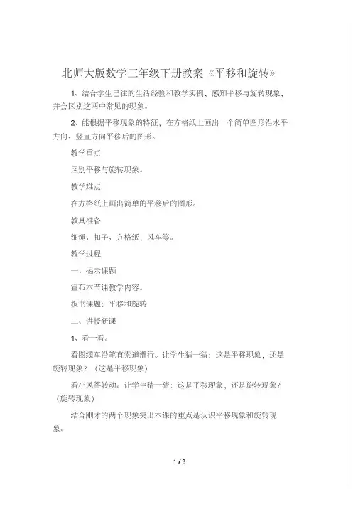 北师大版数学三年级下册教案《平移和旋转》