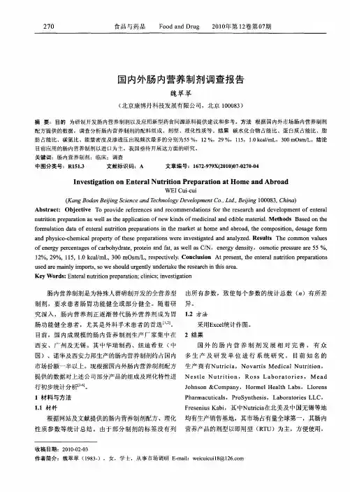 国内外肠内营养制剂调查报告