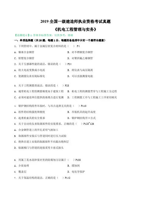 2019年一级建造师《机电》考试真题