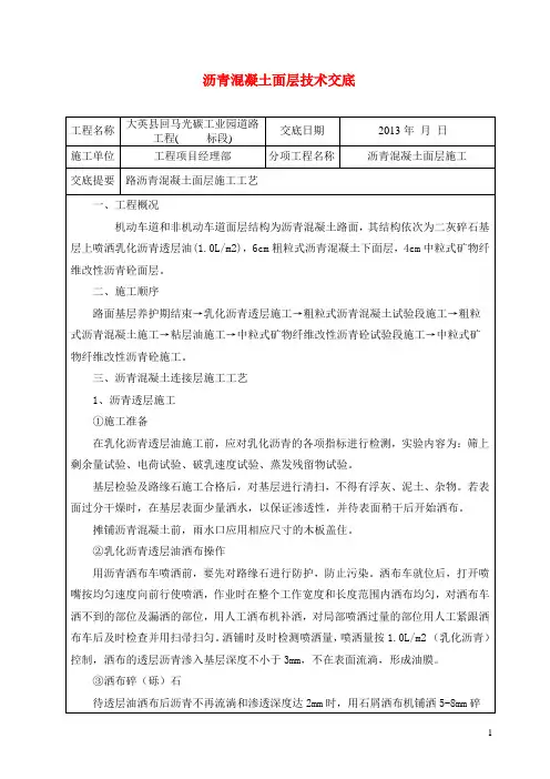沥青混凝土路面施工技术交底