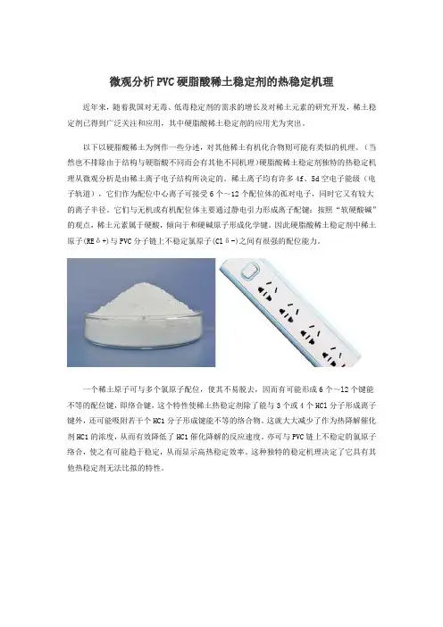 微观分析PVC硬脂酸稀土稳定剂的热稳定机理