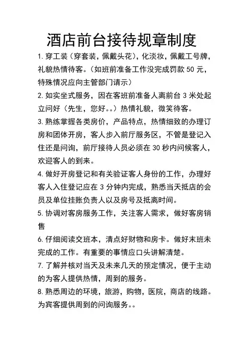 酒店前台接待规章制度