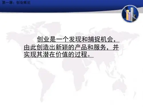 创业学期复习