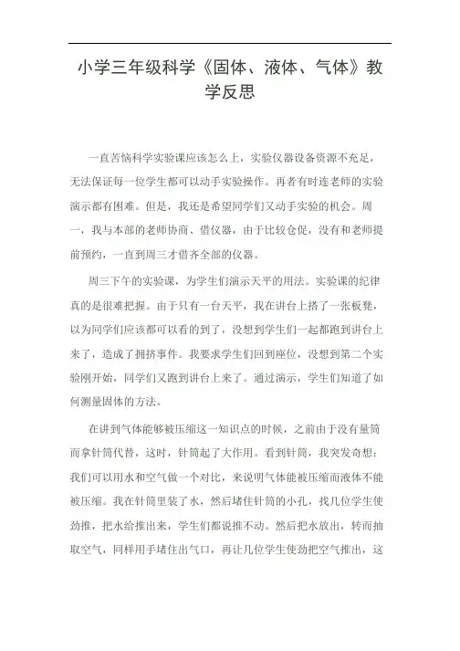小学三年级科学《固体、液体、气体》教学反思