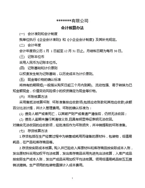 会计核算办法