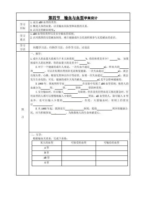 七年级下册生物导学案输血与血型