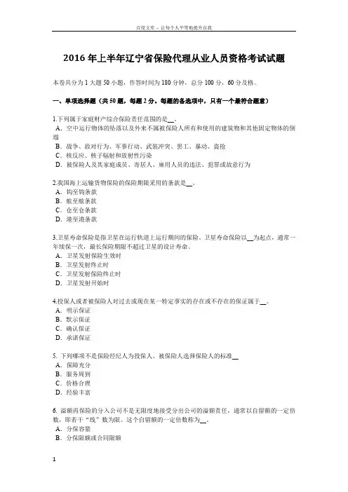 2016年上半年辽宁省保险代理从业人员资格考试试题