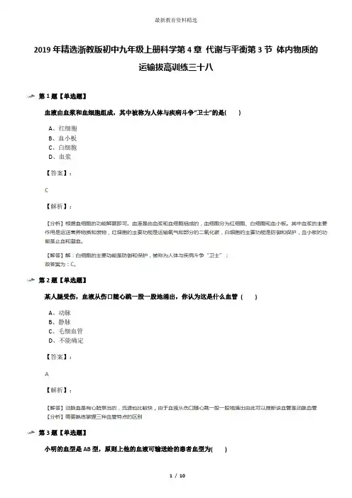 2019年精选浙教版初中九年级上册科学第4章 代谢与平衡第3节 体内物质的运输拔高训练三十八
