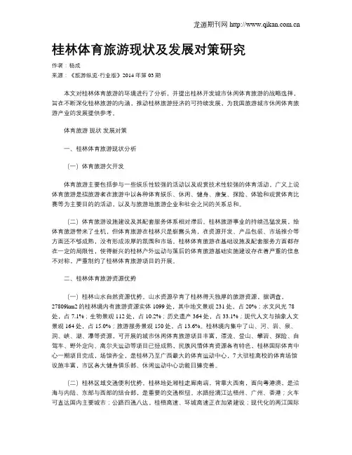 桂林体育旅游现状及发展对策研究