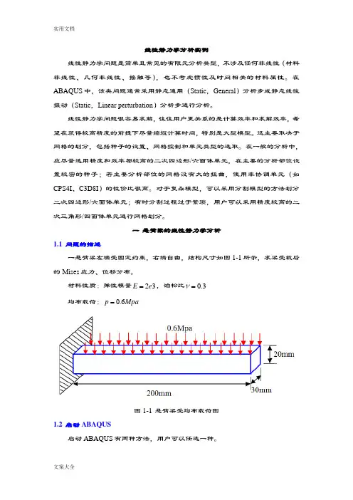 ABAQUS线性静力学分析报告实例